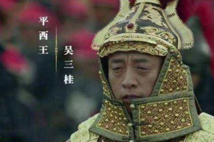 康熙为什么会拒绝吴三桂想为清廷世代镇守云南的想法？