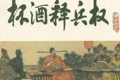 赵匡胤“杯酒释兵权”是假的？真正的历史是怎么样的？