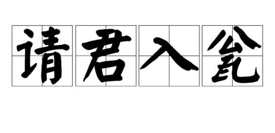 <a href=https://www.lishiji.cn/lishi/15/ target=_blank class=infotextkey>唐朝</a><a href=https://www.lishiji.cn/lishi/9690/ target=_blank class=infotextkey>典故</a>请君入瓮简介