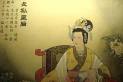 揭秘中国历史上的四大贤后，长孙皇后必须上榜