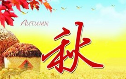 在中国，传统上是以二十四节气的哪个作为秋季的起点？