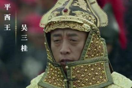 吴三桂起兵造反的时候，他喊的口号是什么呢？
