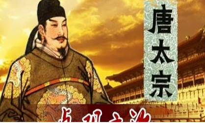 李世民建立了贞观王朝，它如何成为中国的黄金时代？